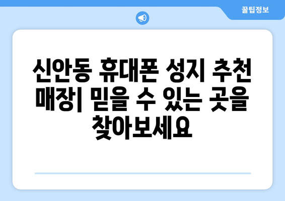 광주 북구 신안동 휴대폰 성지 좌표 & 추천 매장 정보 | 휴대폰 저렴하게 구매하기, 최신폰 할인 정보