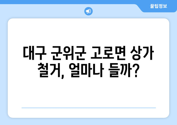 대구 군위군 고로면 상가 철거 비용 상세 가이드 | 철거 비용 산정, 절차, 업체 추천