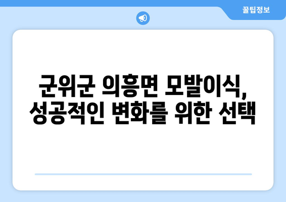 경상북도 군위군 의흥면 모발이식| 성공적인 변화를 위한 선택 | 모발이식, 탈모 치료, 군위군 의흥면 병원