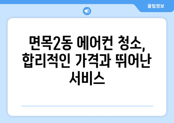 서울 중랑구 면목2동 에어컨 청소 전문 업체 추천 | 에어컨 청소, 냉난방, 면목동 에어컨