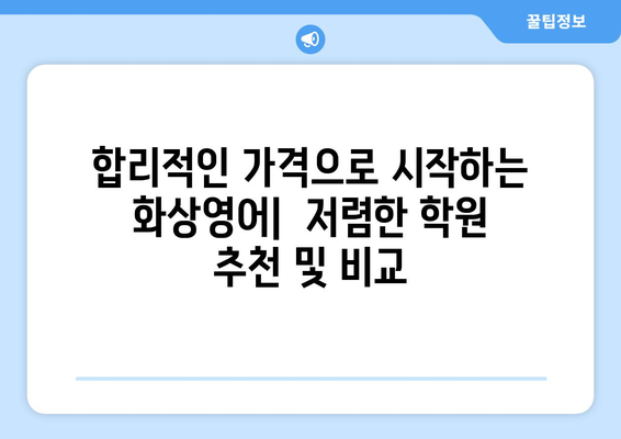 서울 서초구 방배3동 화상영어 비용 비교 가이드 | 추천 학원, 수업료, 후기