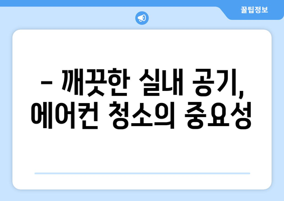 광주 광산구 송정2동 에어컨 청소 전문 업체 추천 | 깨끗한 실내 공기, 믿을 수 있는 서비스