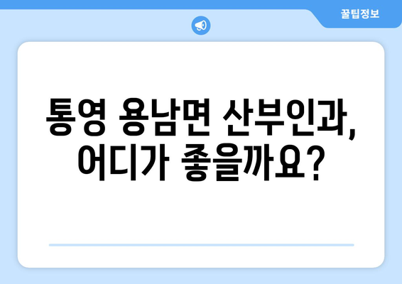 경상남도 통영시 용남면 산부인과 추천| 믿을 수 있는 여성 건강 지킴이 찾기 | 통영, 용남면, 산부인과, 여성 건강, 병원 추천