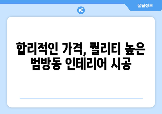 부산 강서구 범방동 인테리어 견적| 합리적인 비용으로 예쁜 공간 만들기 | 인테리어 견적, 범방동 인테리어, 부산 인테리어, 가격 비교