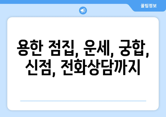 대구 수성구 고산3동 사주 잘 보는 곳 추천 | 용한 점집, 운세, 궁합, 신점, 전화상담