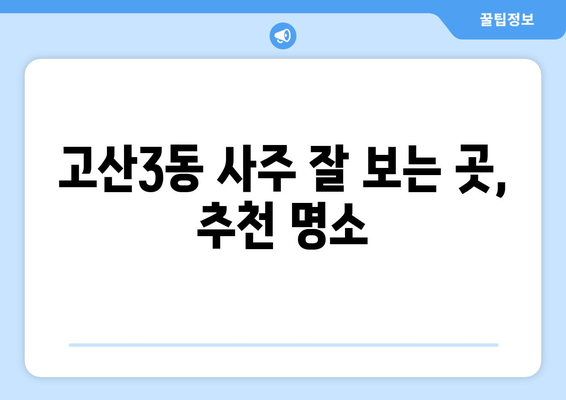 대구 수성구 고산3동 사주 잘 보는 곳 추천 | 용한 점집, 운세, 궁합, 신점, 전화상담