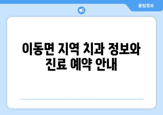 경상남도 남해군 이동면 틀니 가격 비교 가이드 | 치과, 틀니 종류, 가격 정보