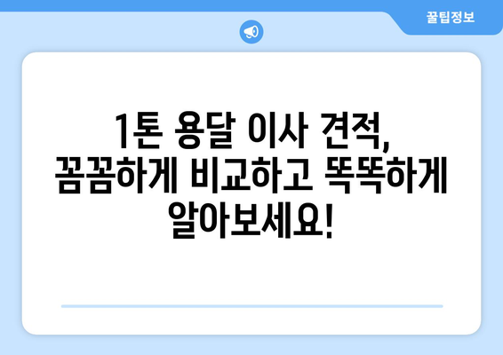 대구 동구 공산동 1톤 용달 이사| 믿을 수 있는 업체 추천 및 비용 가이드 | 이삿짐센터, 가격비교, 견적