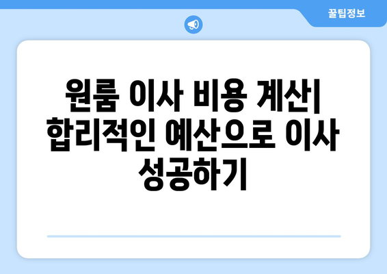 대구 동촌동 원룸 이사, 짐싸기부터 새집 정착까지 완벽 가이드 | 원룸 이사 꿀팁, 이삿짐센터 추천, 비용 계산