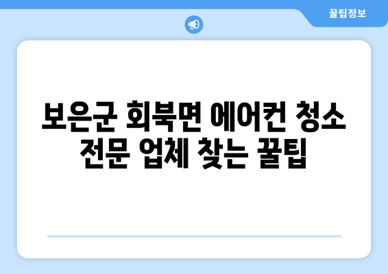 충청북도 보은군 회북면 에어컨 청소 전문 업체 찾기 | 에어컨 청소, 냉난방, 보은군, 회북면, 전문 업체, 가격 비교