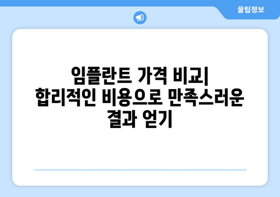 대전 서구 복수동 임플란트 잘하는 곳 추천| 꼼꼼한 비교 가이드 | 임플란트, 치과, 가격, 후기, 추천