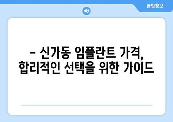 광주 광산구 신가동 임플란트 가격 비교 가이드| 치과 추천 & 가격 정보 | 임플란트, 치과, 비용, 가격, 추천