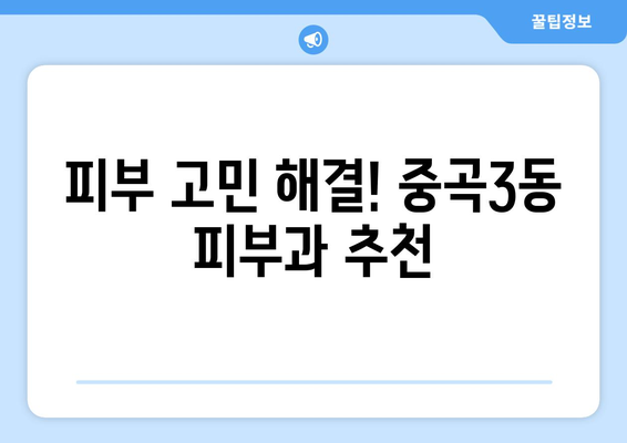 서울 광진구 중곡제3동 피부과 추천| 꼼꼼하게 비교 분석한 5곳 | 피부과, 진료, 후기, 가격, 예약