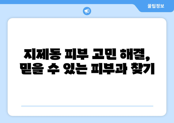 평택 지제동 피부과 추천| 꼼꼼하게 비교하고 선택하세요! | 지제동 피부과, 피부과 추천, 평택 피부과