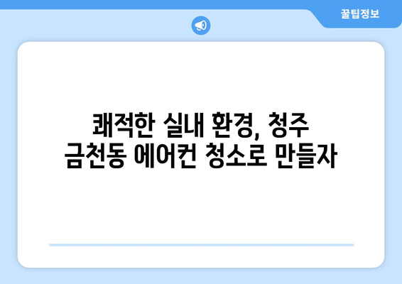 청주 상당구 금천동 에어컨 청소| 깨끗한 공기, 시원한 여름 보내기 | 에어컨 청소, 금천동 에어컨, 청주 에어컨 청소 업체