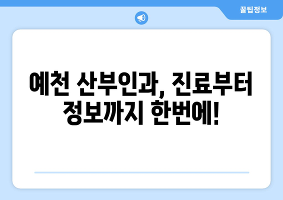 경상북도 예천군 예천읍 산부인과 추천| 믿을 수 있는 의료 서비스를 찾는 가이드 | 예천, 산부인과, 병원, 진료, 추천, 정보