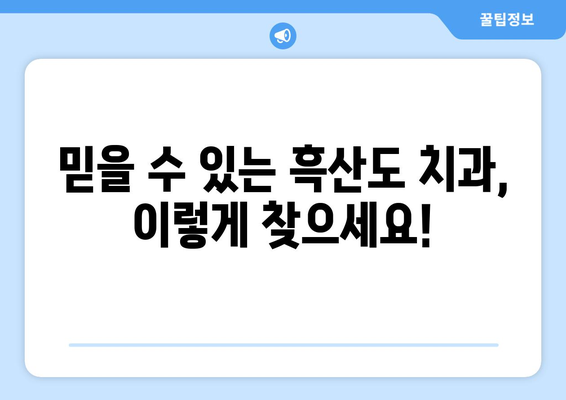 전라남도 신안군 흑산면 틀니 가격 정보| 믿을 수 있는 치과 찾기 | 틀니 가격, 치과 추천, 흑산도