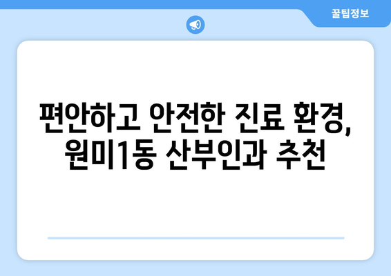 부천시 원미1동 산부인과 추천| 믿을 수 있는 여성 건강 지킴이 찾기 | 산부인과, 여성 건강, 진료, 추천, 부천