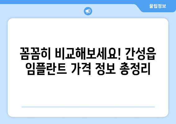 강원도 고성군 간성읍 임플란트 가격 비교분석 | 치과, 추천, 가격 정보