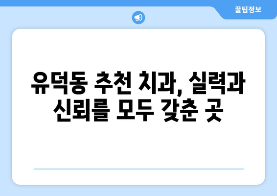 광주 서구 유덕동 임플란트 가격 비교 가이드 | 치과 추천, 가격 정보, 상담