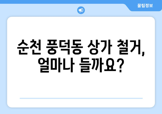 순천시 풍덕동 상가 철거 비용 가이드| 예상 비용 및 절차 완벽 정리 | 철거, 비용, 견적, 절차,  순천시, 풍덕동