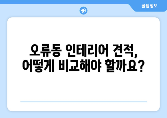 대전 중구 오류동 인테리어 견적 비교| 합리적인 가격으로 만족스러운 공간 만들기 | 인테리어 견적, 비용, 업체 추천, 리모델링