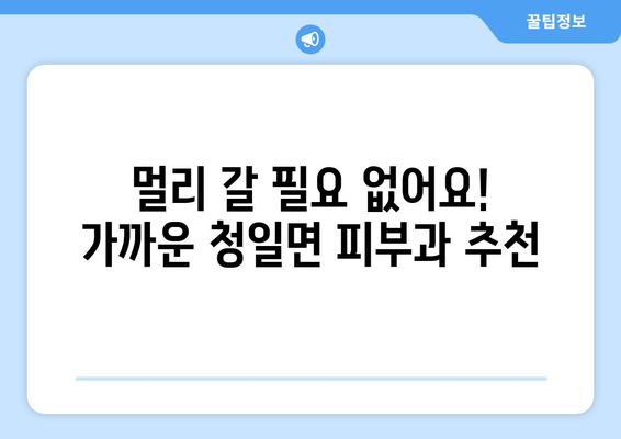 강원도 횡성군 청일면 피부과 추천| 믿을 수 있는 의료진과 편리한 접근성 | 피부과, 횡성, 청일면, 추천