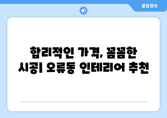 대전 중구 오류동 인테리어 견적 비교| 합리적인 가격으로 만족스러운 공간 만들기 | 인테리어 견적, 비용, 업체 추천, 리모델링