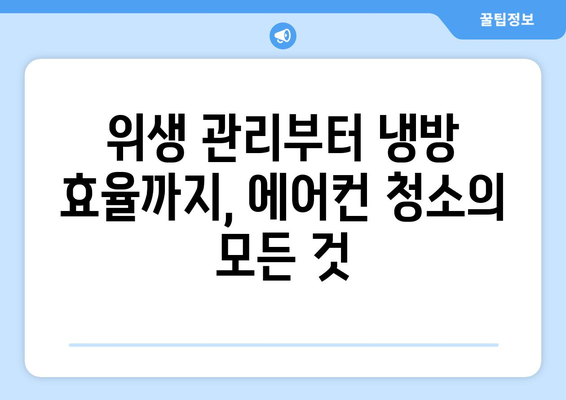 광주 북구 두암3동 에어컨 청소 전문 업체 추천 | 에어컨 청소, 냉난방, 위생 관리, 가격 비교