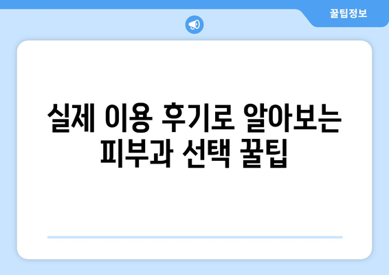 구리시 교문2동 피부과 추천| 내 피부 고민 해결해 줄 곳 찾기 | 피부과, 추천, 후기, 진료