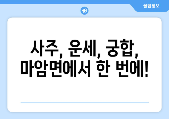 경상남도 고성군 마암면 사주| 나의 운명을 알아보는 곳 | 사주, 운세, 궁합, 신점, 점집, 고성, 마암