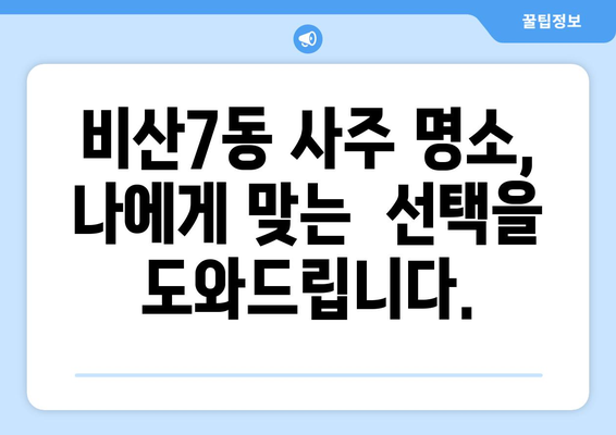 대구 서구 비산7동 사주 명소 추천 |  신뢰할 수 있는  사주 & 운세 전문가