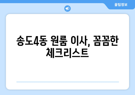 인천 연수구 송도4동 원룸 이사, 꼼꼼하게 준비하세요! | 원룸 이사 꿀팁, 가격 비교, 업체 추천