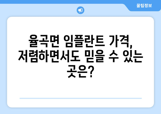 합천군 율곡면 임플란트 가격 비교 가이드 | 치과, 임플란트 가격 정보, 율곡면 추천