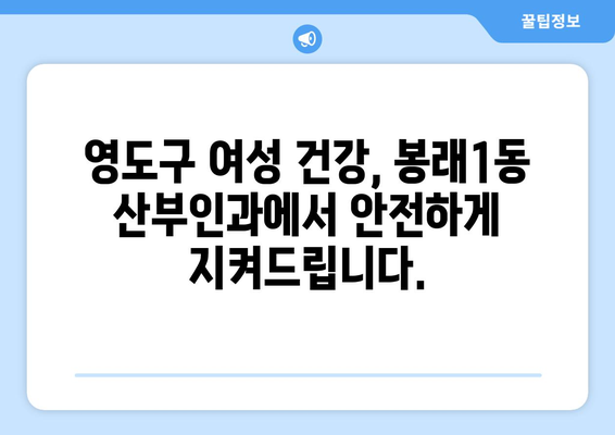 부산 영도구 봉래1동 산부인과 추천| 믿을 수 있는 여성 건강 지킴이 | 산부인과, 여성 건강, 봉래동, 영도구, 부산