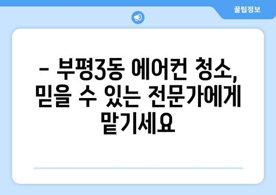 인천 부평3동 에어컨 청소 전문 업체 추천 | 에어컨 청소, 부평3동, 인천, 냉난방, 에어컨 관리, 가격 비교