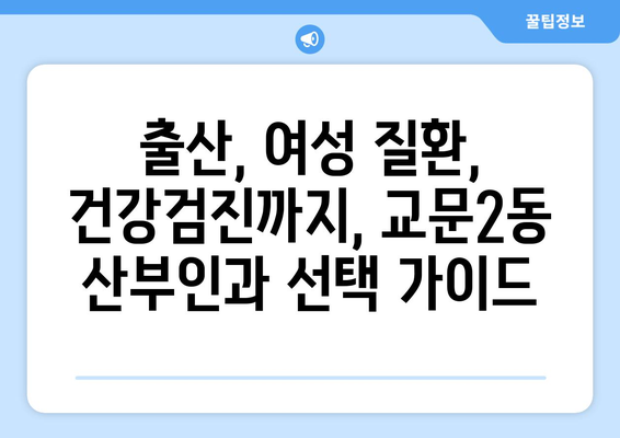 경기도 구리시 교문2동 산부인과 추천 | 믿을 수 있는 여성 건강 지킴이 찾기 | 산부인과, 여성 건강, 출산, 진료, 후기