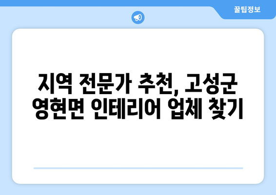 경상남도 고성군 영현면 인테리어 견적| 합리적인 가격으로 만족스러운 공간 만들기 | 인테리어 비용, 견적 비교, 지역 업체 추천