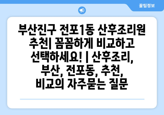 부산진구 전포1동 산후조리원 추천| 꼼꼼하게 비교하고 선택하세요! | 산후조리, 부산, 전포동, 추천, 비교