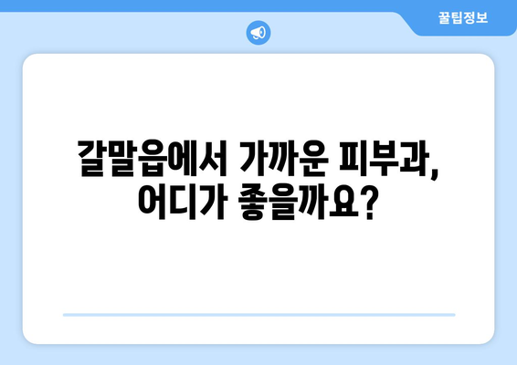 강원도 철원군 갈말읍 피부과 추천| 믿을 수 있는 의료진과 편리한 접근성을 찾아보세요 | 피부과, 진료, 의료 정보, 추천