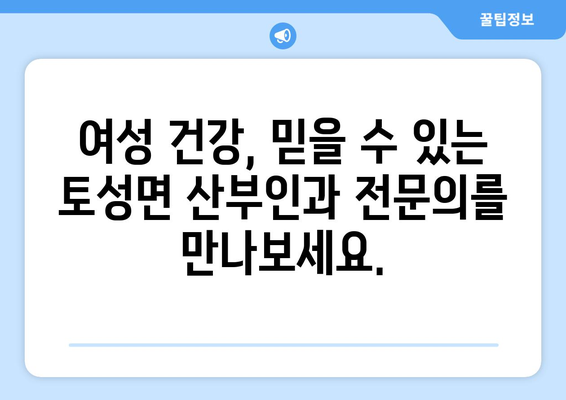 강원도 고성군 토성면 산부인과 추천| 믿을 수 있는 여성 건강 지킴이 찾기 | 고성, 토성, 산부인과, 병원, 추천, 여성 건강