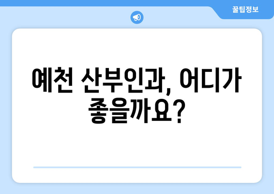 경상북도 예천군 예천읍 산부인과 추천| 믿을 수 있는 의료 서비스를 찾는 가이드 | 예천, 산부인과, 병원, 진료, 추천, 정보