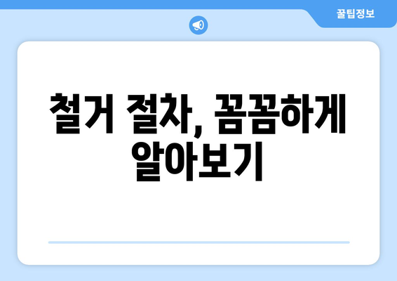 대구 군위군 고로면 상가 철거 비용 상세 가이드 | 철거 비용 산정, 절차, 업체 추천