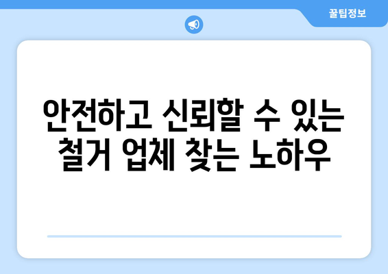 대구 군위군 고로면 상가 철거 비용 상세 가이드 | 철거 비용 산정, 절차, 업체 추천