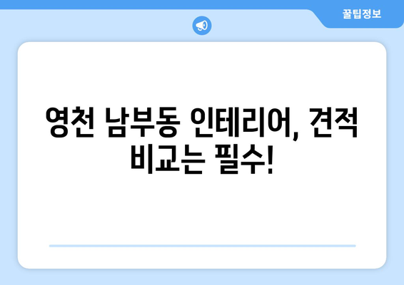 영천시 남부동 인테리어 견적 비교| 합리적인 가격으로 만족스러운 공간 만들기 | 인테리어 견적, 영천, 남부동, 비용, 업체