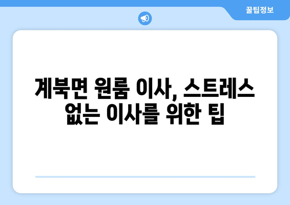 전라북도 장수군 계북면 원룸 이사 가이드| 비용, 업체, 주의 사항 | 원룸 이사, 이사 비용, 이사 업체, 계북면 이사