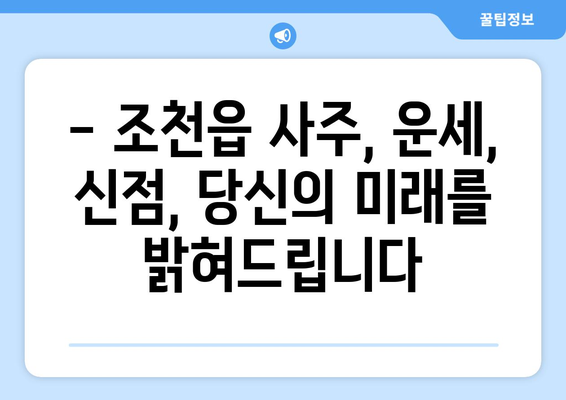 제주도 제주시 조천읍에서 찾는 나만의 사주 명인 | 제주도 사주, 조천읍 사주, 운세, 신점, 점집