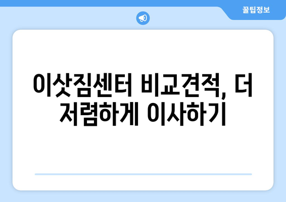 충청북도 음성군 삼성면 포장이사 전문 업체 추천 | 이삿짐센터, 가격 비교, 견적, 후기