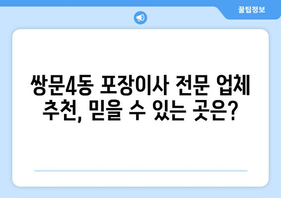 서울 도봉구 쌍문4동 포장이사 전문 업체 비교 가이드 | 이삿짐센터 추천, 가격 비교, 후기