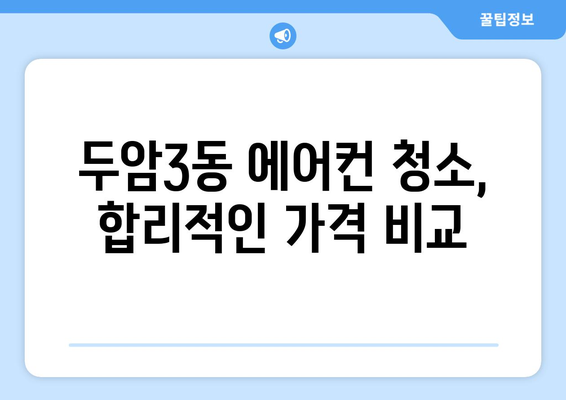 광주 북구 두암3동 에어컨 청소 전문 업체 추천 | 에어컨 청소, 냉난방, 위생 관리, 가격 비교